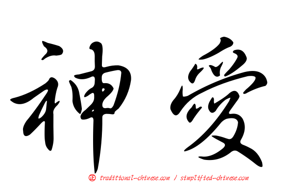 神愛