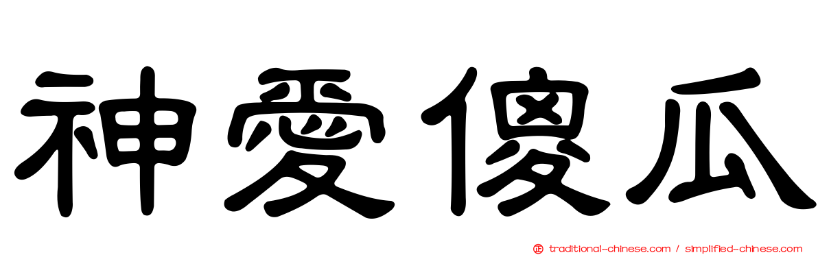 神愛傻瓜