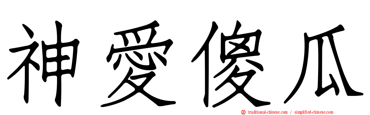 神愛傻瓜