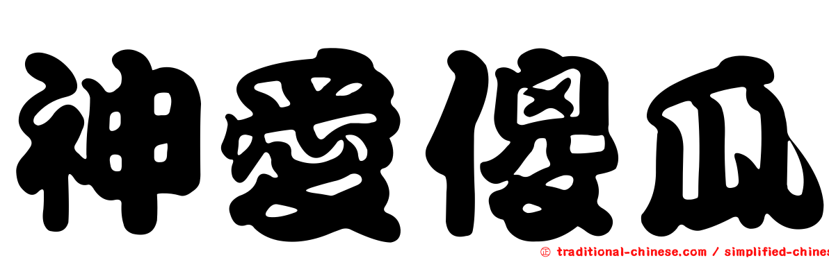 神愛傻瓜