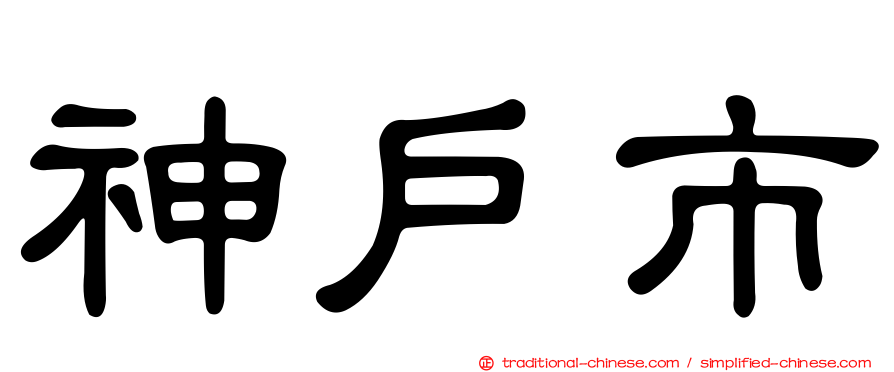 神戶市