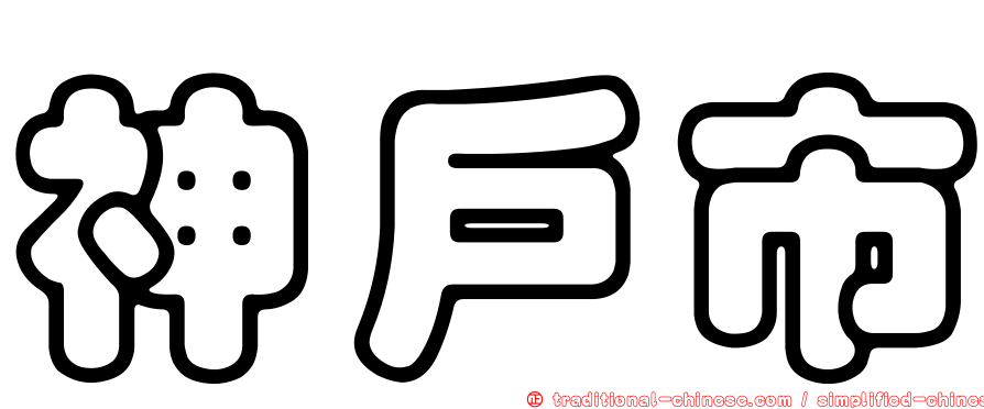 神戶市