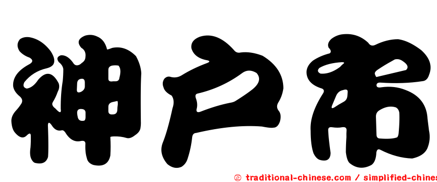 神戶市