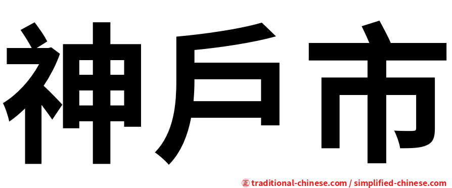 神戶市