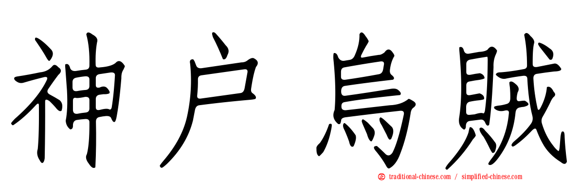 神戶烏賊