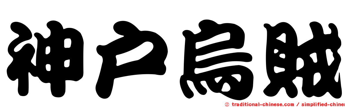 神戶烏賊