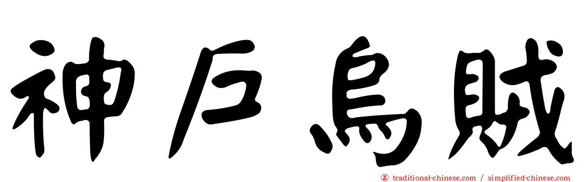 神戶烏賊