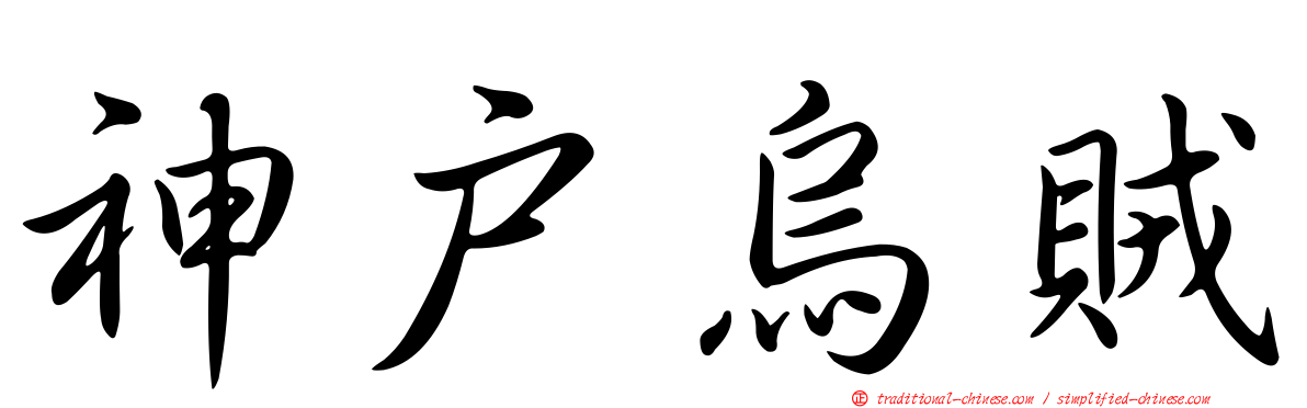 神戶烏賊