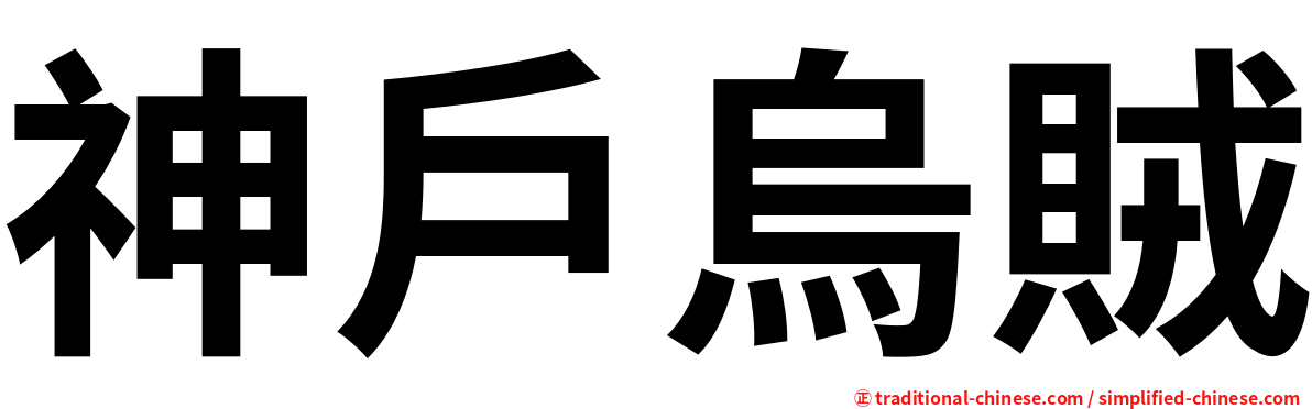 神戶烏賊