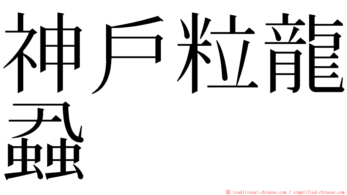 神戶粒龍蝨 ming font