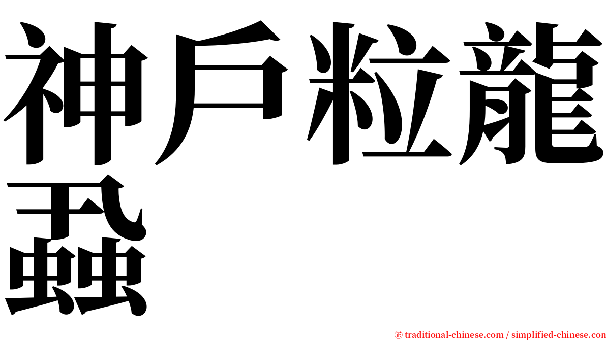 神戶粒龍蝨 serif font