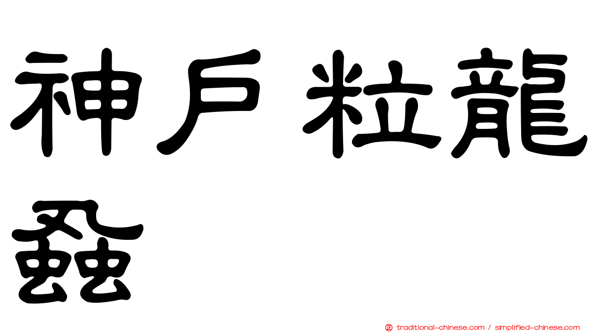 神戶粒龍蝨