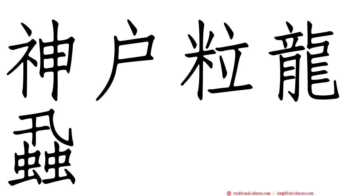 神戶粒龍蝨