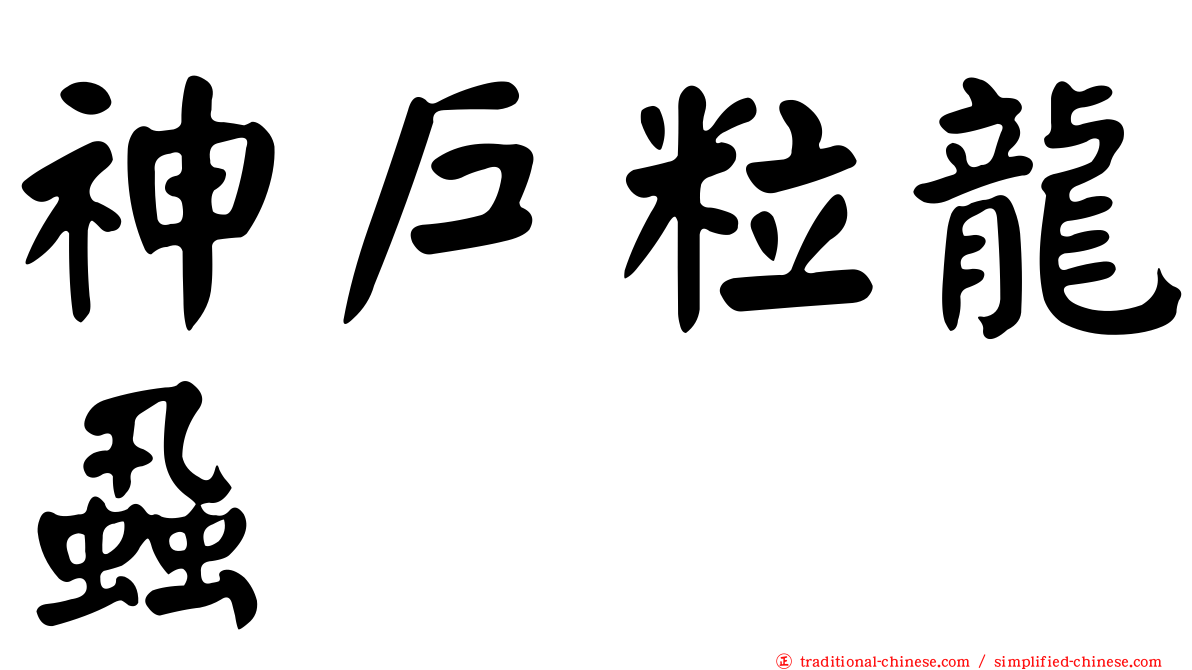 神戶粒龍蝨