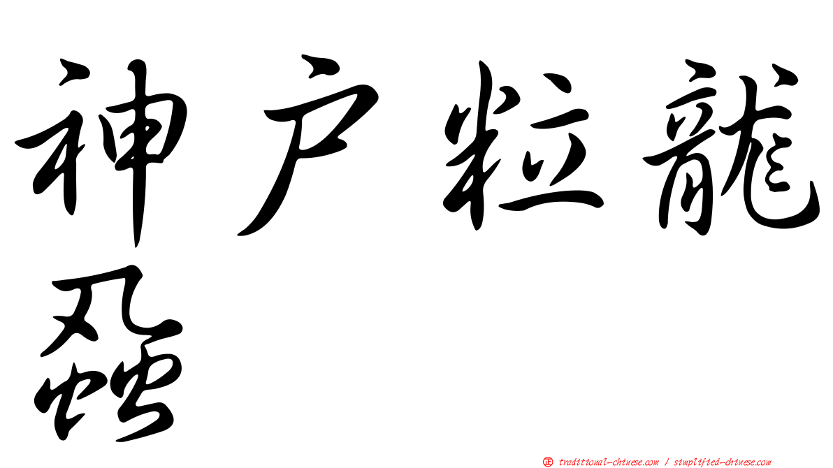 神戶粒龍蝨