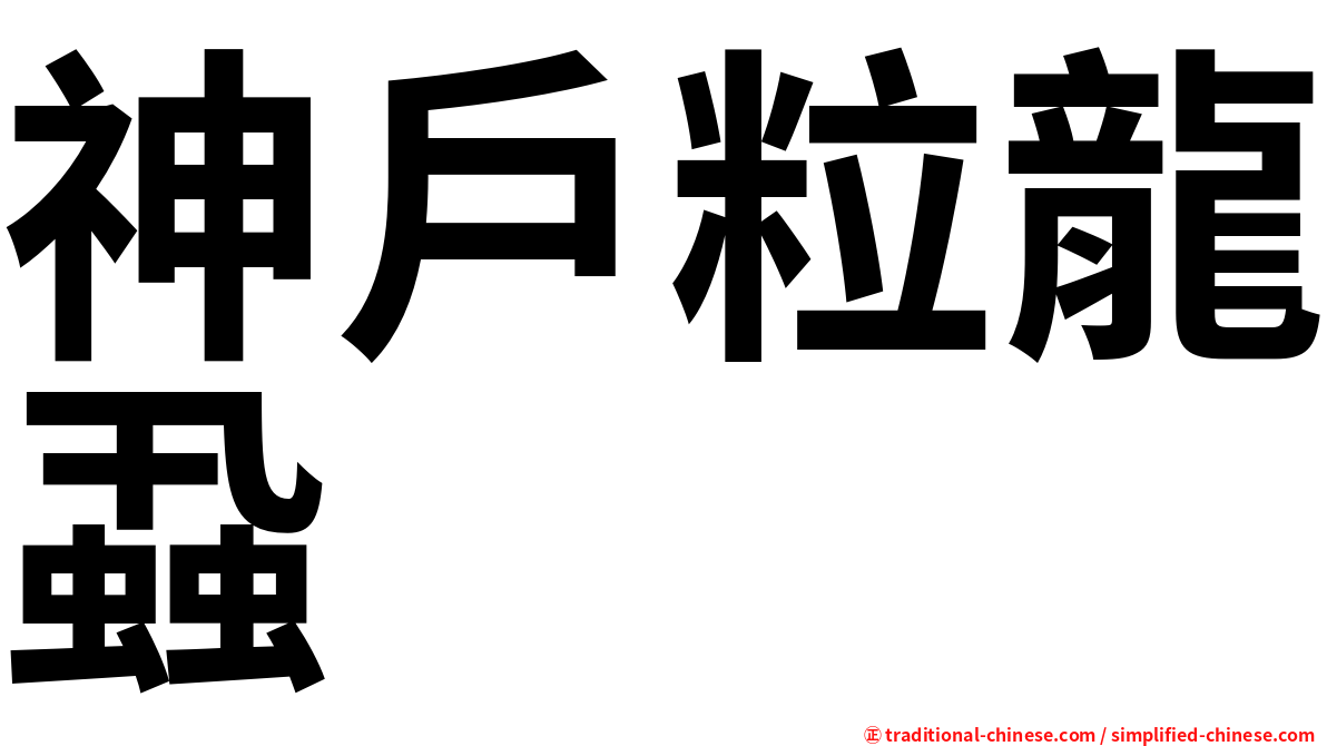 神戶粒龍蝨