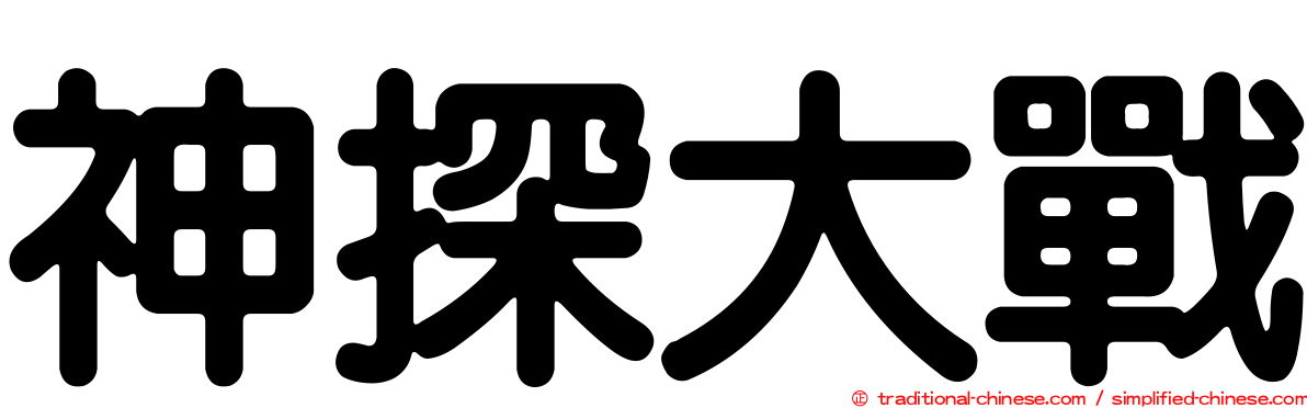 神探大戰