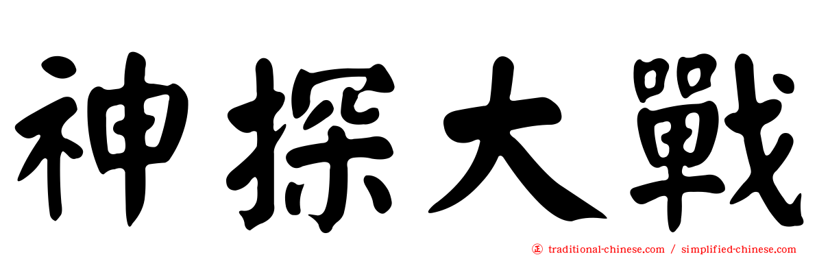 神探大戰