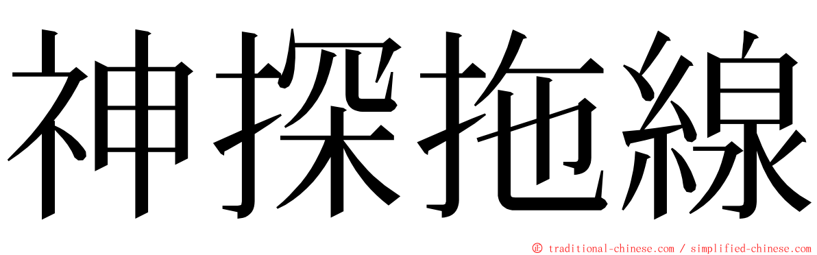 神探拖線 ming font