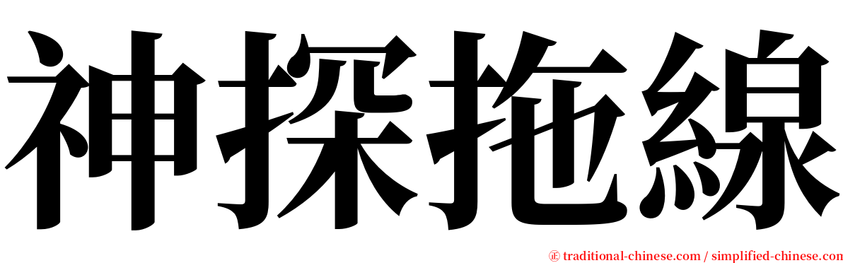 神探拖線 serif font