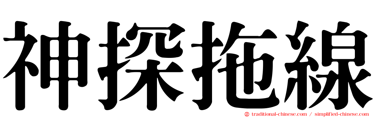 神探拖線