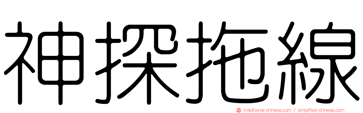 神探拖線