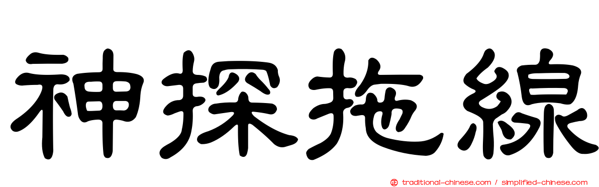 神探拖線