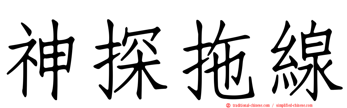 神探拖線