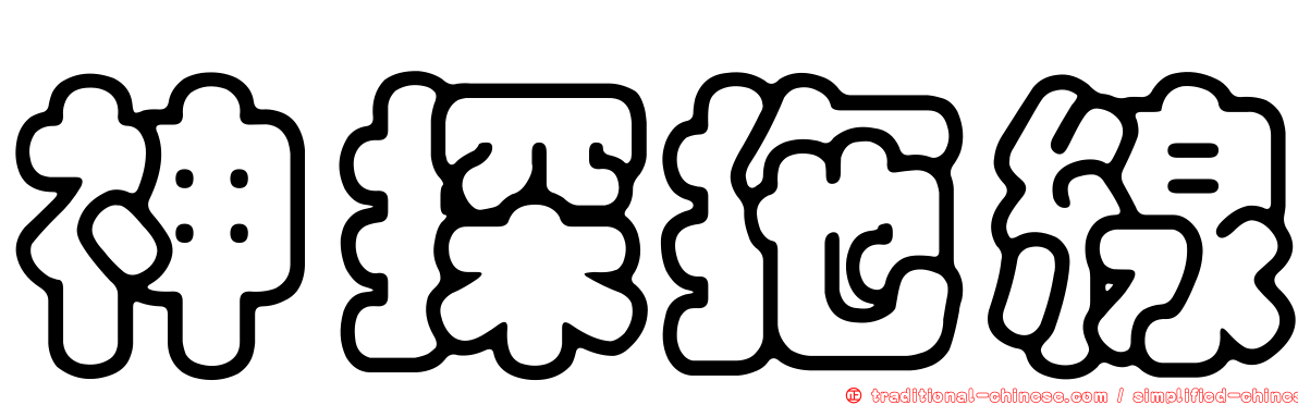 神探拖線