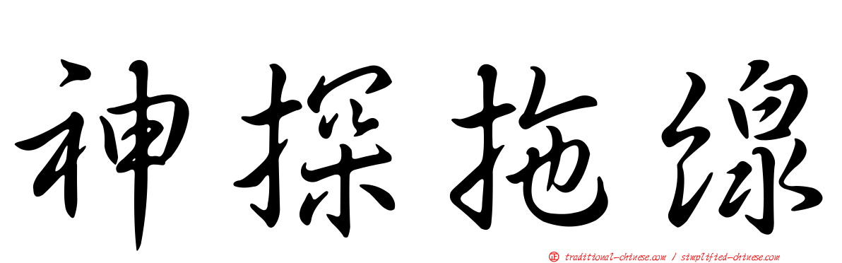 神探拖線