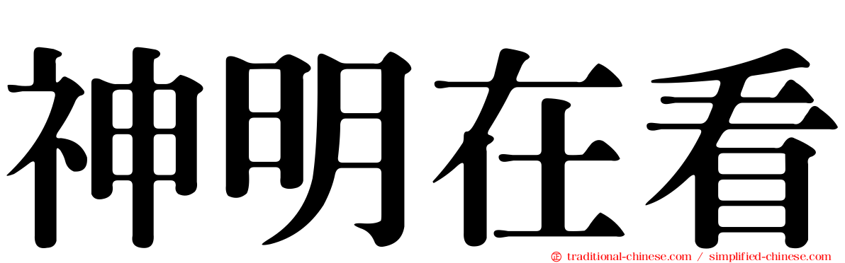 神明在看