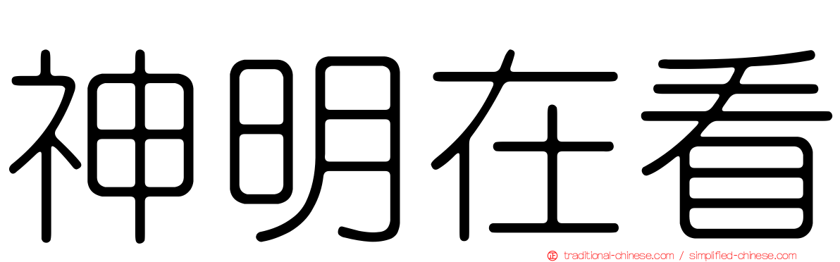 神明在看