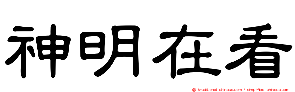 神明在看