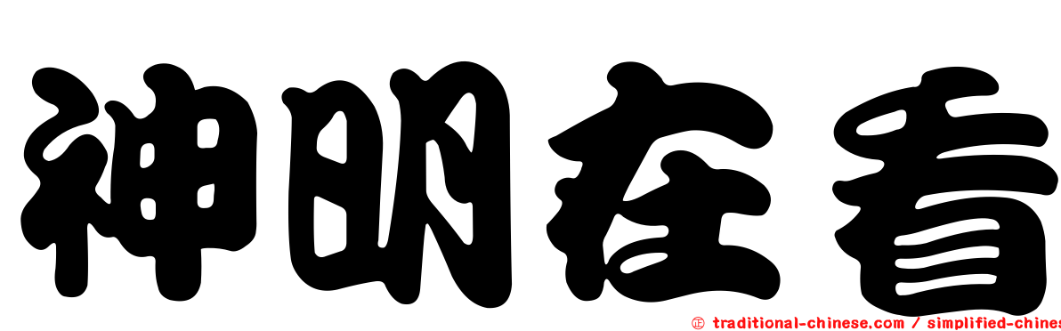 神明在看