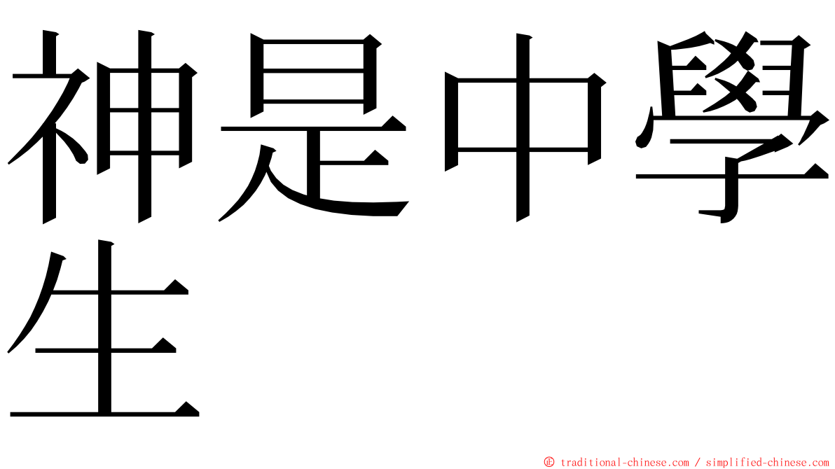 神是中學生 ming font