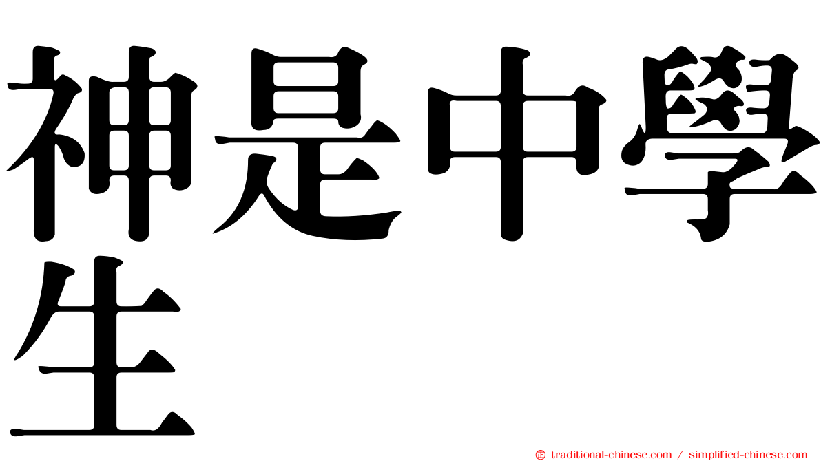 神是中學生