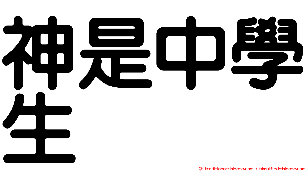 神是中學生