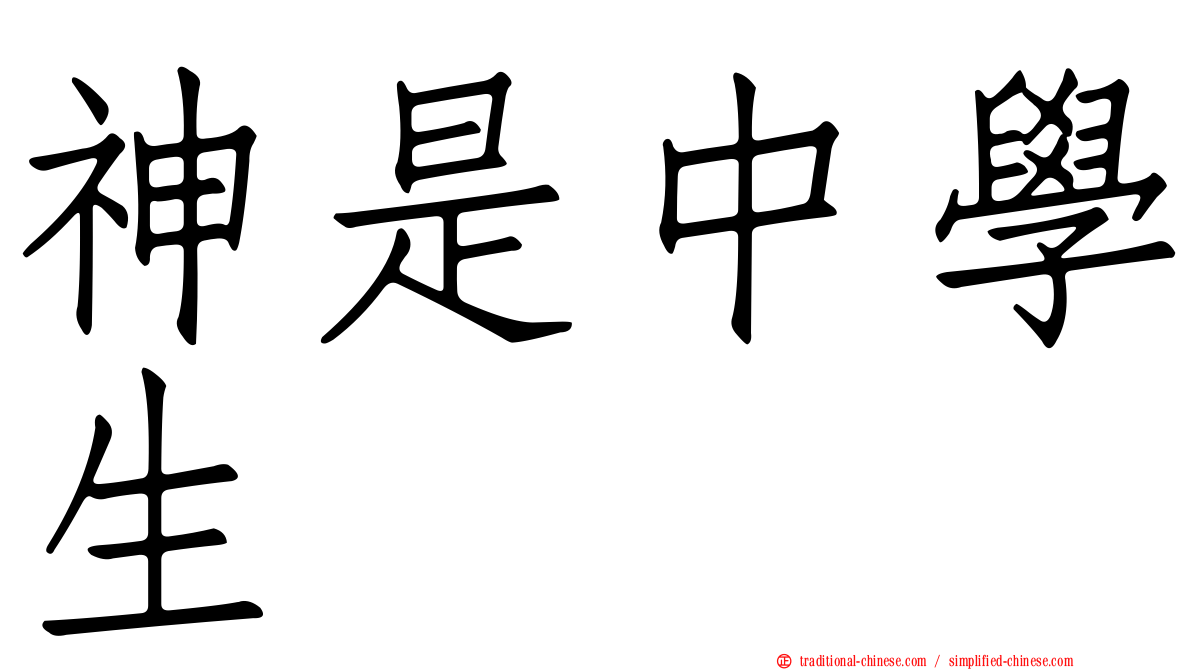 神是中學生