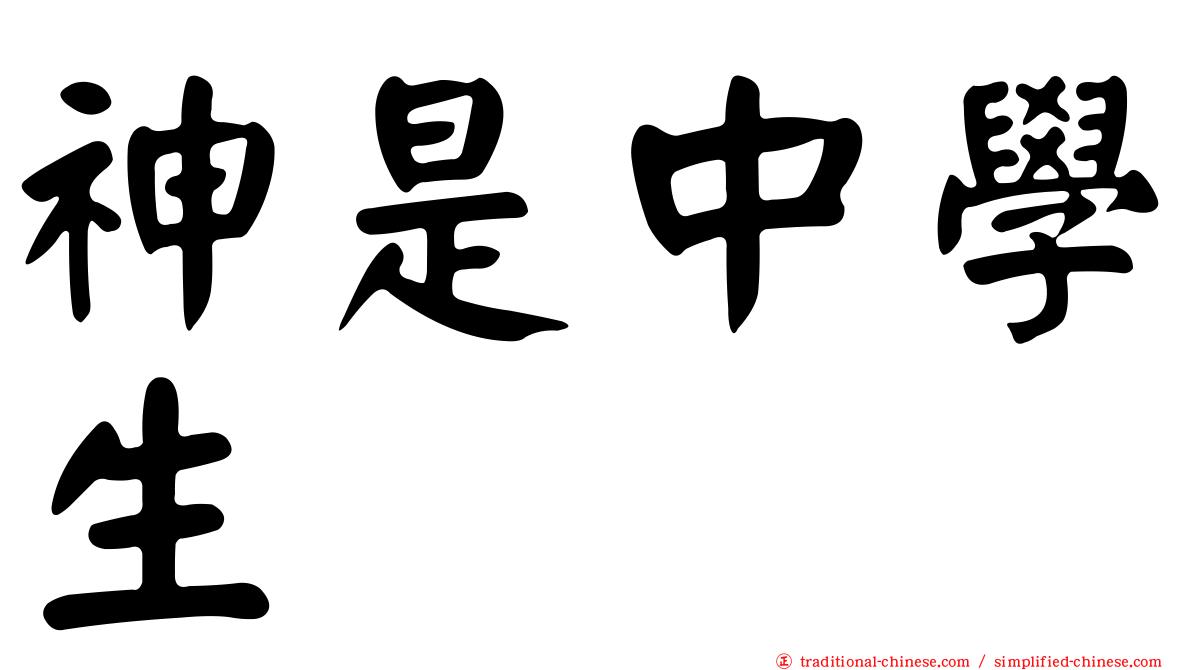 神是中學生