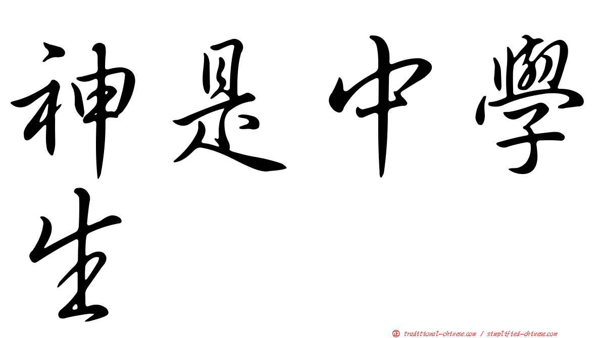 神是中學生