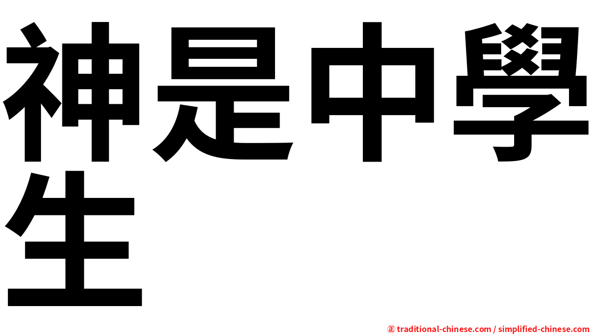 神是中學生