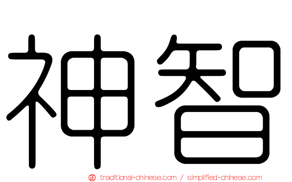 神智