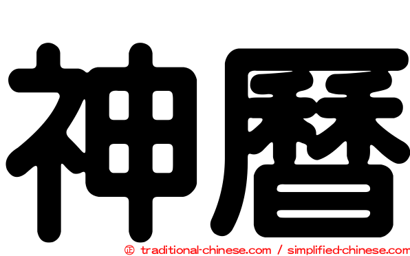 神曆