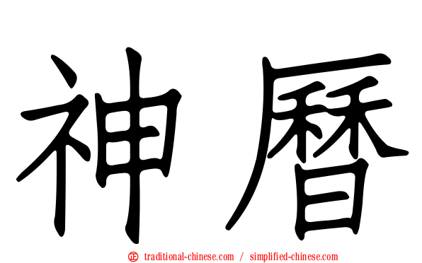 神曆