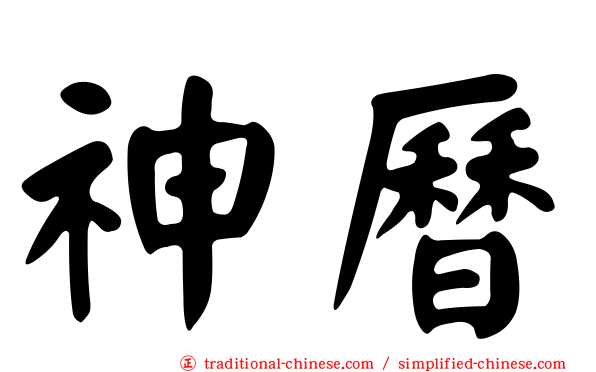 神曆