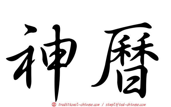 神曆