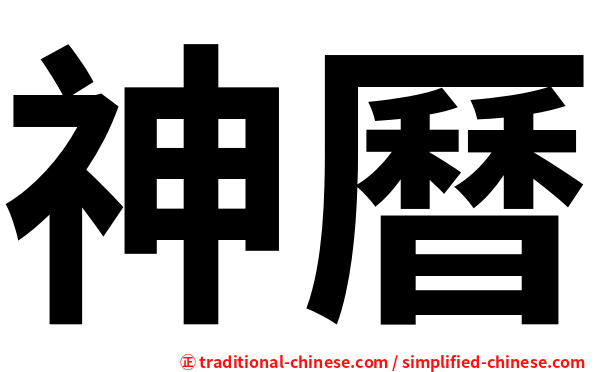 神曆
