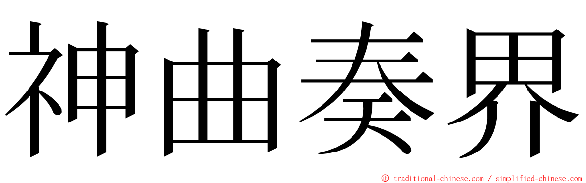 神曲奏界 ming font