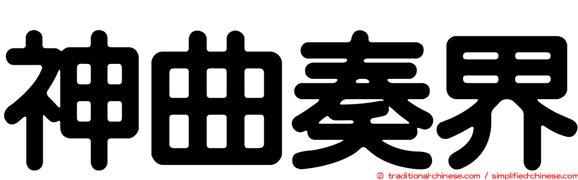 神曲奏界