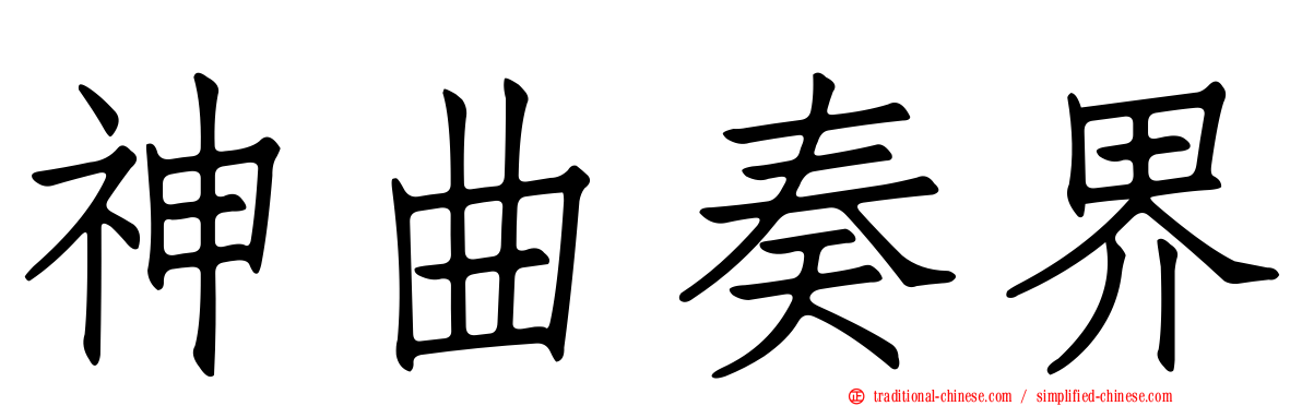 神曲奏界